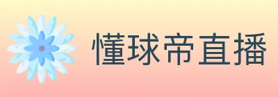 懂球帝直播 Logo